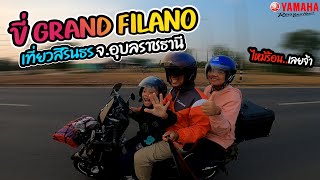 ขี่GRAND FILANOเที่ยวสิรินธร จ.อุบลราชธานี (ไหม้ร้อนเลยจ้า)