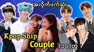 🤭စောင်ကိုက်ရမယ့် အလိုက်ဖက်ဆုံး Kpop Ship Couple (၁၀)တွဲ