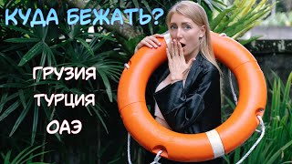 Куда Бежать? (Турция, ОАЭ, Грузия)