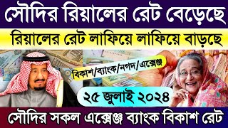 সৌদির আজকের রিয়ালের রেট কত | আজকের টাকার রেট কত | সৌদির রিয়ালের রেট | Saudi ajker takar rate koto