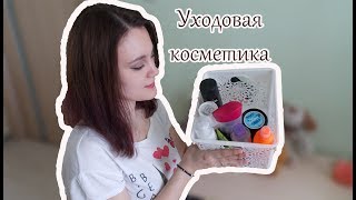 ОБЗОР МОЕЙ УХОДОВОЙ КОСМЕТИКИ!