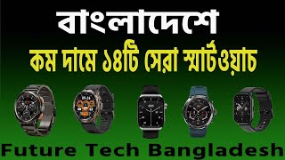 বাংলাদেশে কম দামে ১৪টি সেরা Smart Watch Video 2024 || Future Tech Bangladesh || Tech Den