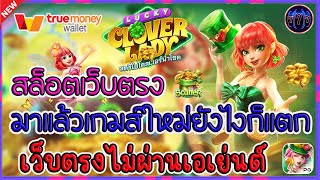 สล็อตเว็บตรง เว็บตรงไม่ผ่านเอเย่นต์ | มาแล้วเกมส์ใหม่ยังไงก็แตก