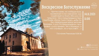 Воскресное Богослужение 14 ноября 2021 года в церкви "ПРОБУЖДЕНИЕ"