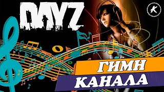 ГИМН КАНАЛА ИЛИ ИСТОРИЯ О ТОМ, КАК ВСЕ НАЧИНАЛОСЬ) #dayz