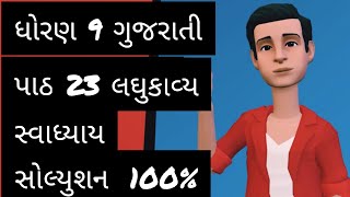 std 9 gujarati chapter 23 swadhyay solution