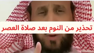 تحذير من النوم بعد صلاة العصر