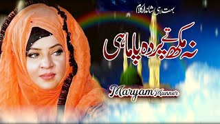 Na Mukh Te Parda Pa Mahi | By Maryam Munir | New Naat 2024 | Maryam Munir Official