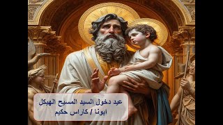 عيد دخول السيد المسيح الهيكل ـ ابونا / كاراس حكيم