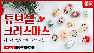 튜브젤이 어려우시다면?🙌 튜브젤의 기초부터 다양한 활용방법까지 전부~~~~ 알려드려요💗_2023.12.07 라이브방송 풀영상