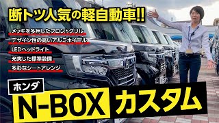 軽自動車の中でもダントツ人気のN-BOXカスタム！人気の理由をポイント解説します！｜クルマ紹介動画【コレデ】