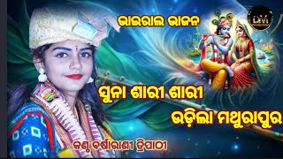 ସୁନାର ସାରି ଉଡିଲା ମଥୁରାପୁର || Sunar sari udila mathurapura || Barsharani tripathy || Krishna bhajan