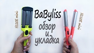 Плойка и Щипцы BABYLISS ► Обзор и Примеры Укладки