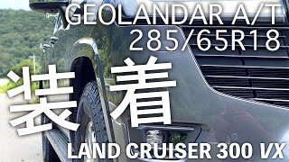 ランクル300にA/Tタイヤ交換でサイズアップ285/65R18がベストマッチ GEOLANDAR A/T