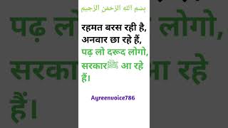 रहमत बरस रही है, अनवार छा रहे हैं, पढ़ लो दरूद लोगो, सरकारﷺ आ रहे हैं।#muhammadﷺ#miladunnabi