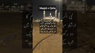 مسجدِ قبا میں 2 رکعت نماز پڑھنا عمرہ کے برابر ثواب ہے #masjidequba #مسجدقبا #مدینہ #youtubeshorts