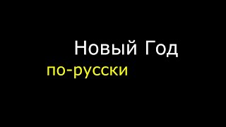 РУССКИЙ НОВЫЙ ГОД: традиции, атмосфера и празднование!