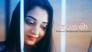 Paran Ma - පාරන් මා | Visharad Sandanimala Damayanthi | Official Music Video