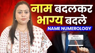 Name Numerology | Numerology | Name Spelling | Name Correction | Mamta Dubey