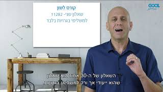 קורס לשון 70 אחוז