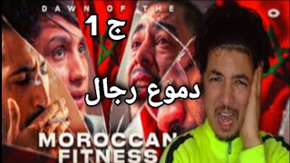 أحسن قصة سماعت في حياتي أسامة فيتنيس نتحداك ماتبكيشي قدوة شباب العربي كامل (Oussama Boukh )fitness