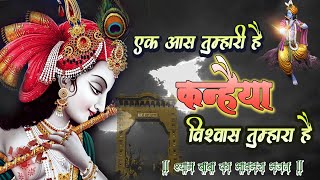 एक आस तुम्हारी है ~Ek Aash Tumhari hai~Sanjay Mittal ~Popular Krishna Bhajan #Saawariya