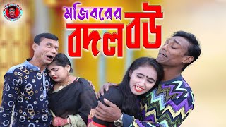 Mojiborer Bow Bodol New Comedy Video 2022 by Mojibor & Badsha