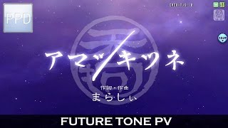 【PPD】アマツキツネ【EXTREME】Future Tone PV