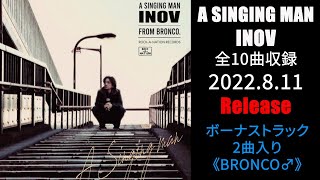 INOV/A SINGING MAN/ソロアルバムトレーラー/8月11日リリース