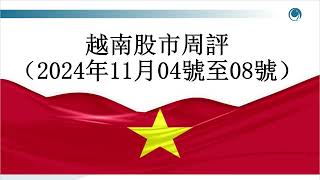 全球大事件之周，越南股市卻震蕩起伏, 請大家觀看2024年11月08號越南股市周評