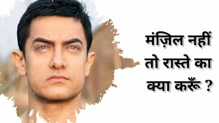 मंजिल ही नहीं रही तो रास्ते का क्या करूंगा | Aamir Khan's Dialogue status | Status | @A1Soldier007