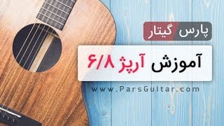 آموزش آرپژ 6/8 سنگین گیتار