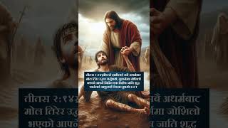 येशु ले हामी लाइ #jesus #feedshorts #youtubefeed #reels #tiktok #shorts