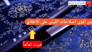 اصلاح ليس/او كاوية شعر متوقف ميت تماما... حقا فيديو قمبله 💣من المعلومات☝️