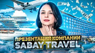 ПРЕЗЕНТАЦИЯ КОМПАНИИ  SABAY TRAVEL | САБАЙ ТРЕВЕЛ