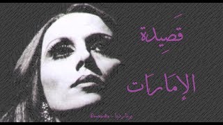 فيروز - قصيدة الإمارات | Fairouz - Qasiedatl imarat