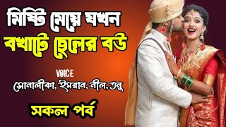 মিষ্টি মেয়ে যখন বখাটে ছেলের বউ | সকল পর্ব | দুষ্টু মিষ্টি ভালোবাসার গল্প | Ashik Priyanka story