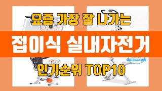 접이식 실내자전거 탑10 인기순위, 판매가격, 리뷰, 후기 추천