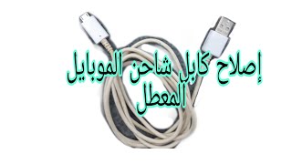 كيفية إصلاح كابل شاحن الموبايل المعطل وصلة USB