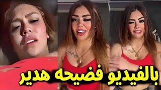 رد ناري من هدير عبد الرازق على الفيديو المسرب