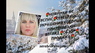 🌹НОВИНКИ ОТ ЯСПИС🌹СЕРЕБРЯНЫЕ УКРАШЕНИЯ КОТОРЫЕ ПРИТЯГИВАЮТ ВЗГЛЯД🌹ОБЗОР🌹ПРОДАЖА🌹Jewellery Silver