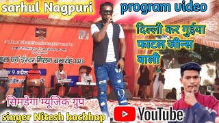 new Nagpuri video /singer Nitesh kachhap  दिल्ली प्रोग्राम   तोर गुईया जीन्स