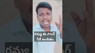 రమ్య రమ్య సాంగ్