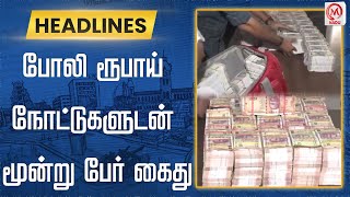 போலி ரூபாய் நோட்டுகளுடன் மூன்று பேர் கைது | Fake Currency Notes