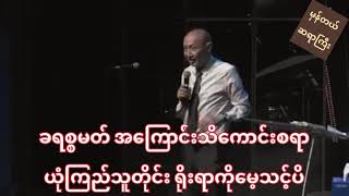 Rev Hla Myint စာတန် ရဲ့လှည့်ကွက်ထဲ မရောက်အောင် ဘုရားသခင် ရဲ့ ကျမ်းစာများများ ဖတ်ကြရအောင် ❤️❤️❤️❤️❤️