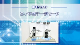 【安川電機】Σ-7中空サーボモータ -IIFES 2019