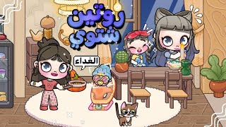 روتيني في فصل الشتاء❄☃️حرقت البيت🤣لعبة افاتار ورلد | Avatar world