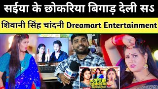 सईया के छोकडिया बिगाड़ देली सs Shivani Singh Chandni Singh || Dreamart Entertainment