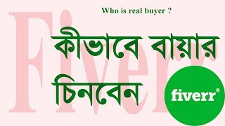 How to find out buyer in fiverr । How to know who is buyer in fiverr । Fiverr bangla  tutorial