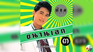 ต้อม พีระพงษ์ พลชนะ  อัลบั้ม  ขนานเอก 3.............